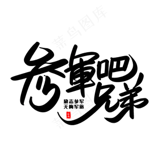 参軍吧兄弟艺术毛笔字