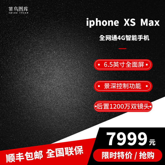 iphonexs淘宝数码手机主图直通车(800*800px)psd模版下载