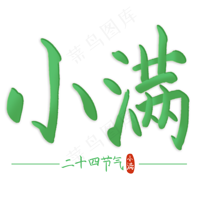 小满手写二十四节气书法艺术字