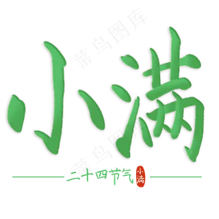 小满手写二十四节气书法艺术字 小满手写二十四节气书法艺术字