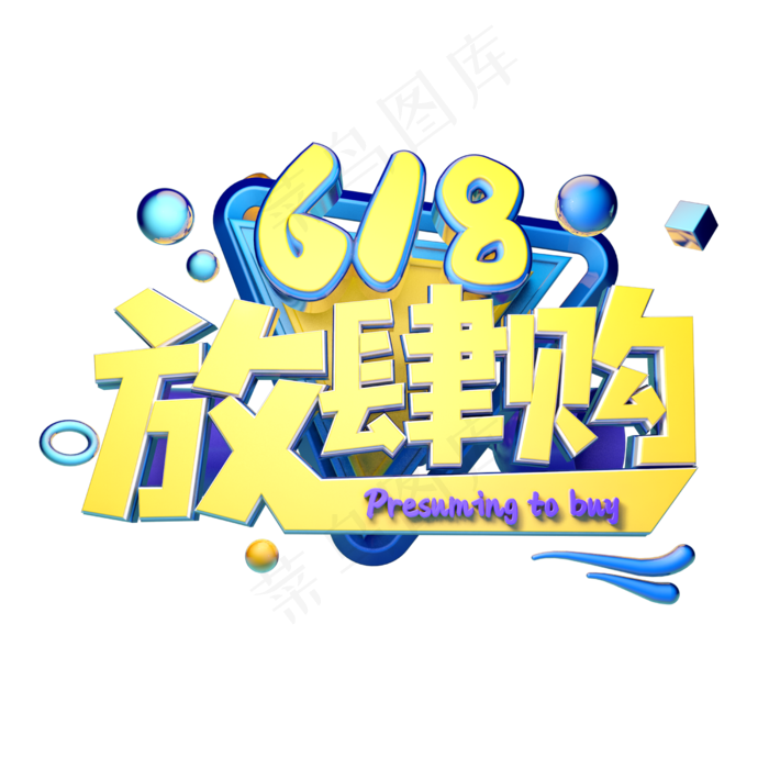 放肆购立体字体设计(2500X2500(DPI:150))psd模版下载