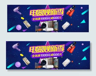 彩色时尚动感电器城换新季电商banner