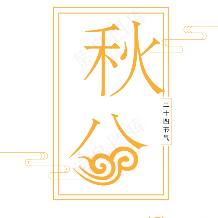 二十四节气秋分艺术字(2000X2000(DPI:300))psd模版下载
