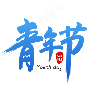 简约青年节毛笔字