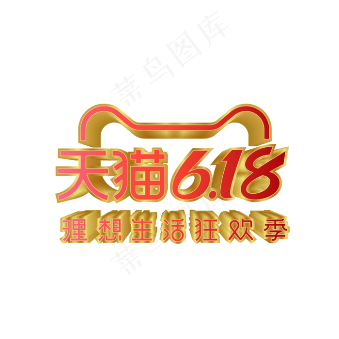 矢量天猫618立体标识(2000*2000px 300 dpi )ai矢量模版下载