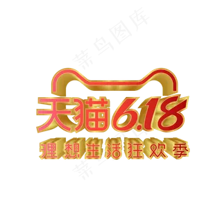 矢量天猫618立体标识