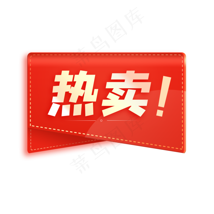 红色喜庆电商热卖角标,免抠元素