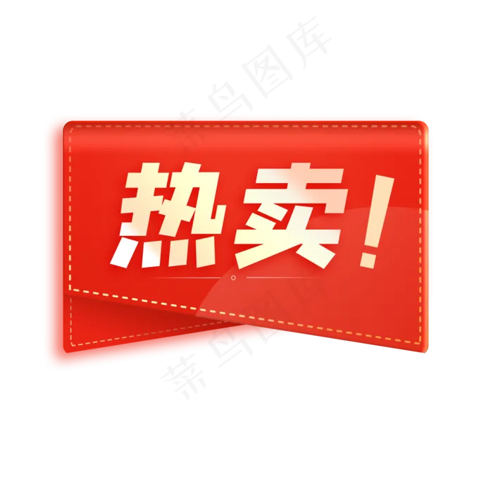 红色喜庆电商热卖角标,免抠元素(2000X2000(DPI:300))psd模版下载