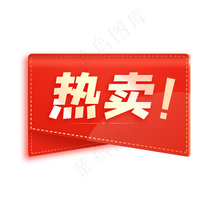 红色喜庆电商热卖角标,免抠元素