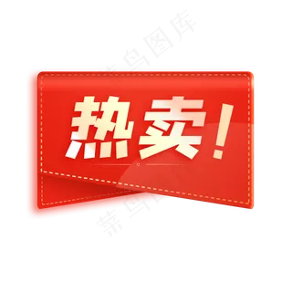 红色喜庆电商热卖角标,免抠元素
