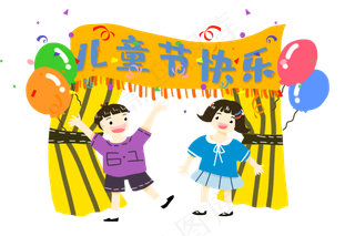 儿童节节日快乐