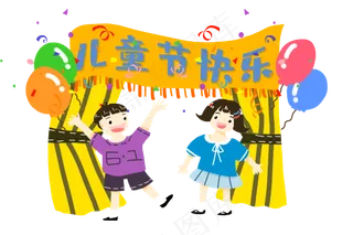 儿童节节日快乐