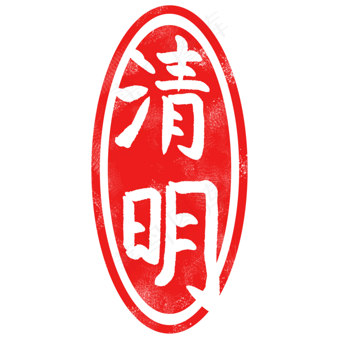 圆形立体清明印章(2000X2000(DPI:300))psd模版下载