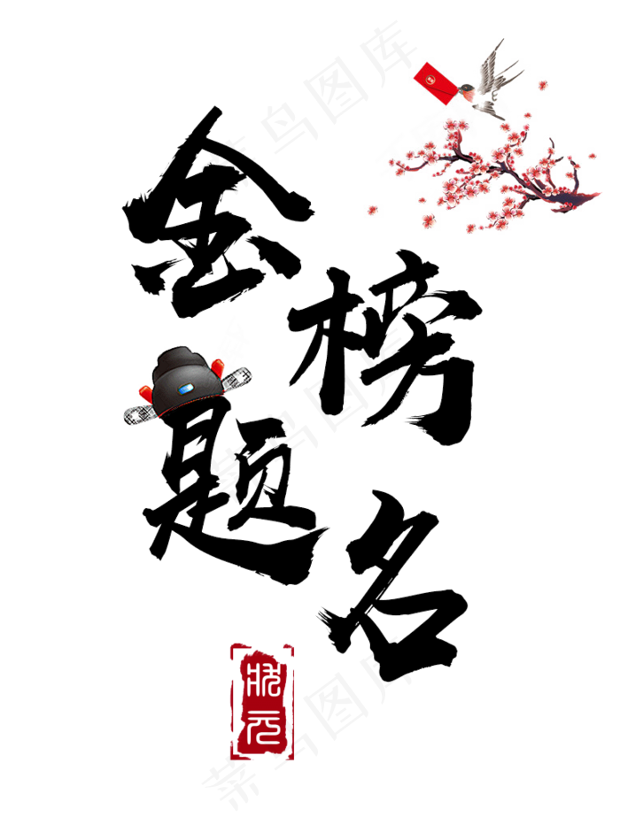 金榜题名毛笔书法艺术字(774X1031(DPI:72))psd模版下载