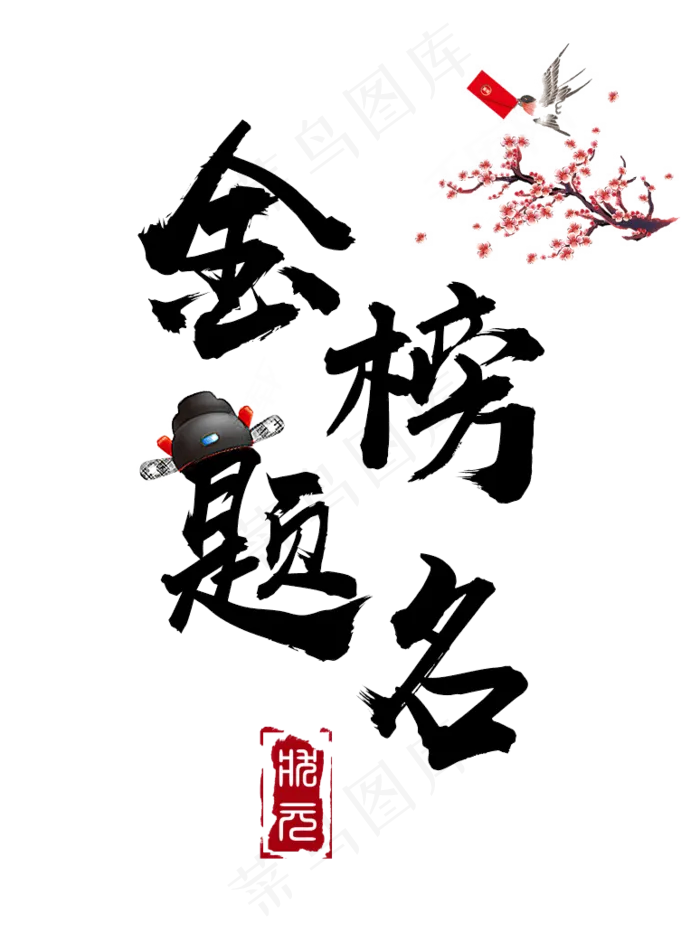 金榜题名毛笔书法艺术字(774X1031(DPI:72))psd模版下载
