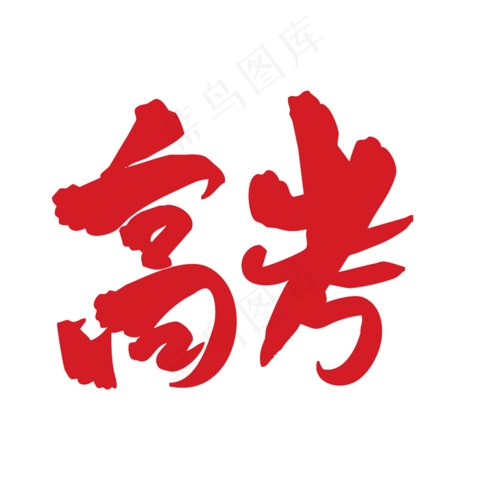 高考考试中考(2000X2000(DPI:300))psd模版下载