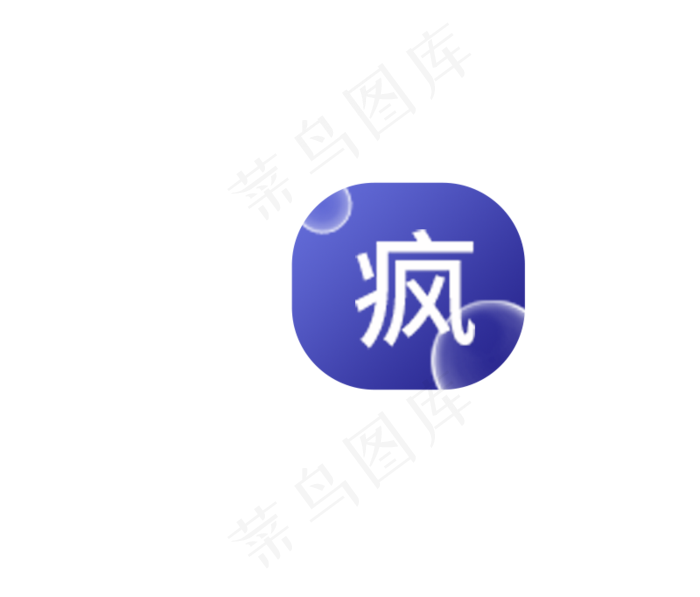 疯字图标