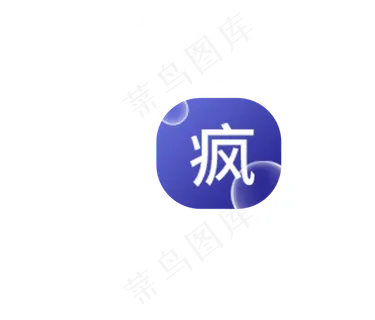 疯字图标 疯字图标