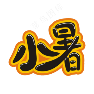 二十四节气 小暑 夏天 小暑节令 小暑节气