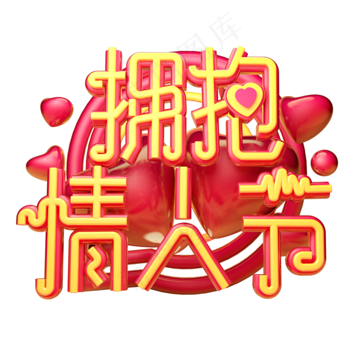 拥抱情人节3D字体设计(2500X2500(DPI:150))psd模版下载