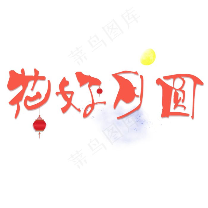 花好月圆创意卡通系中秋节小清新原创艺术字免扣PNG(2000X2000(DPI:300))psd模版下载
