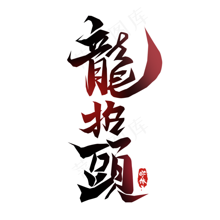 龙抬头毛笔字创意艺术字设计(2345X2345(DPI:150))psd模版下载