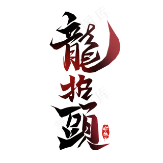 龙抬头毛笔字创意艺术字设计