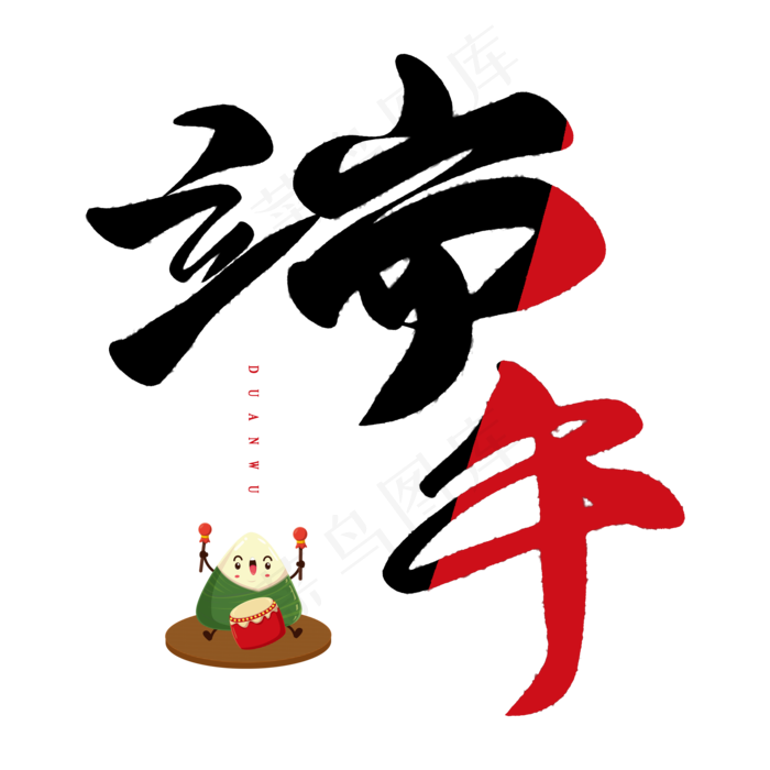 端午艺术字(2000X2000(DPI:150))psd模版下载