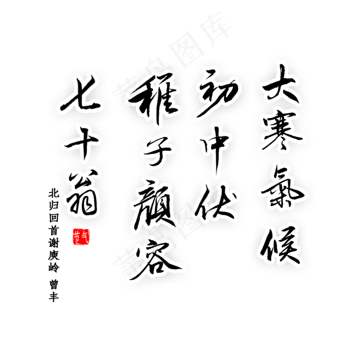 大寒气候初中伏稚子颜容七十翁书法(2000X2000(DPI:300))psd模版下载