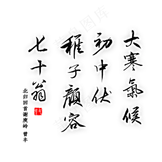 大寒气候初中伏稚子颜容七十翁书法