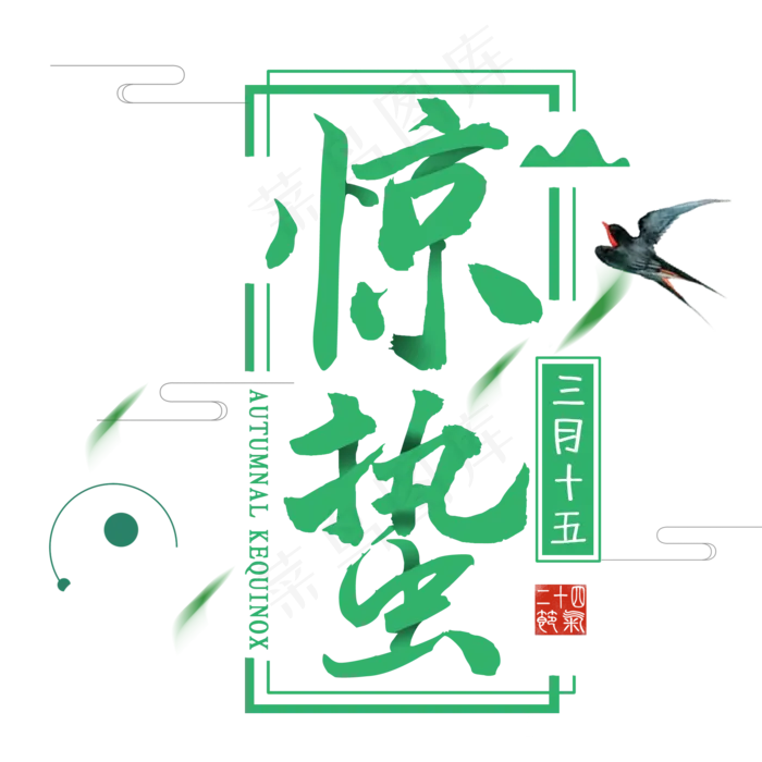二十四节气惊蛰创意毛笔字