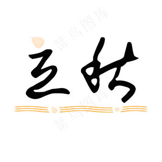 二十四节气立秋创意字体免抠png