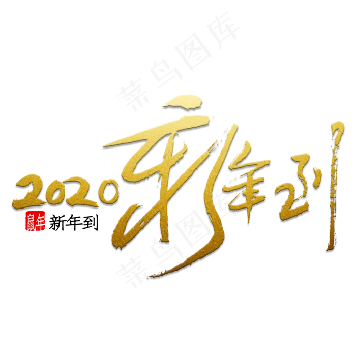 2020年新年到金色书法(2000*2000px 	      )psd模版下载