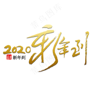 2020年新年到金色书法