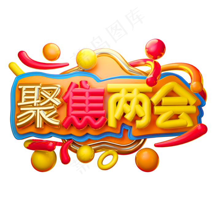 聚焦两会3D字体设计(2000X2000(DPI:150))psd模版下载