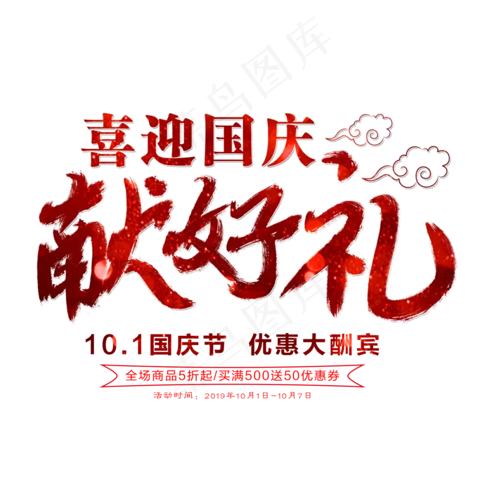 国庆献好礼艺术字(2000*2000px 	      )psd模版下载