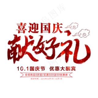 国庆献好礼艺术字