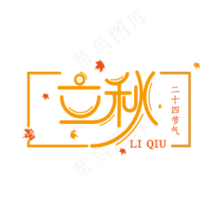 立秋艺术字体24节气