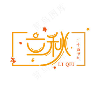 立秋艺术字体24节气