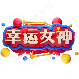 幸运女神3D立体字体女王节女神节