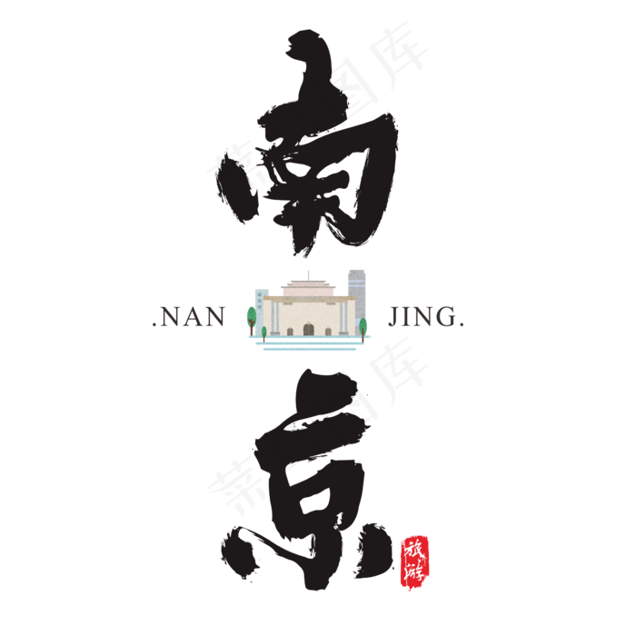 南京矢量书法艺术字(2364*2364px)ai矢量模版下载