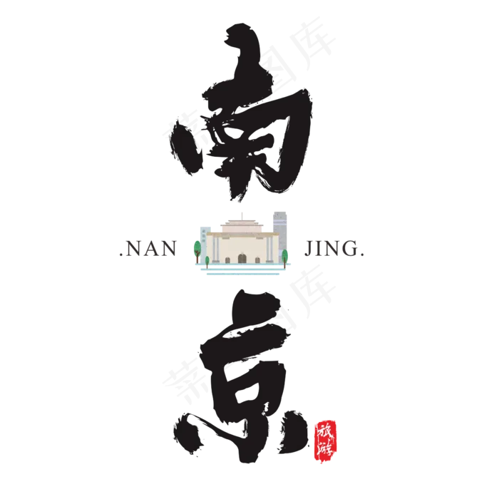 南京矢量书法艺术字(2364*2364px)ai矢量模版下载