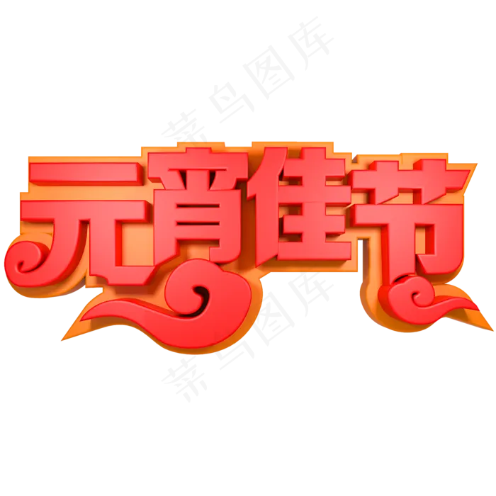 元宵佳节节日素材(2000X2000(DPI:150))psd模版下载