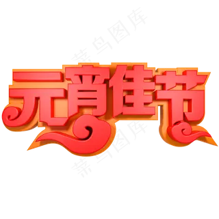 元宵佳节节日素材