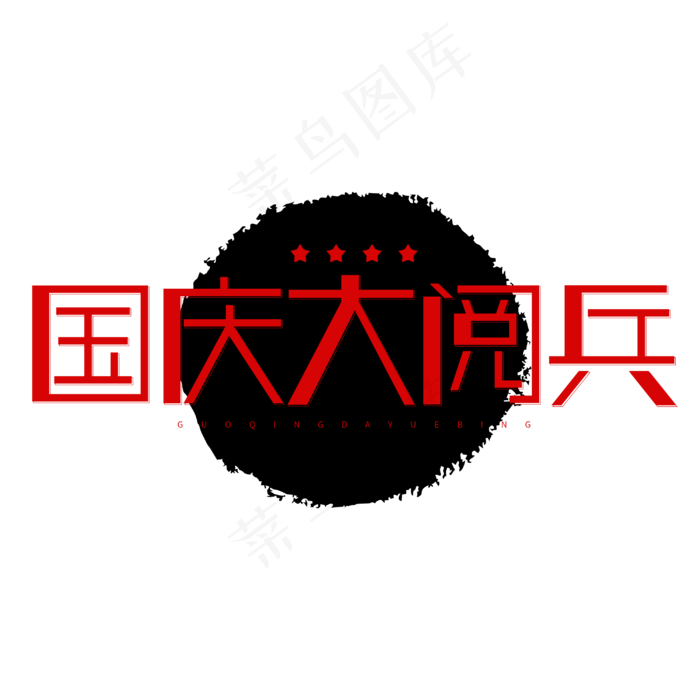国庆大阅兵阅兵仪式字体