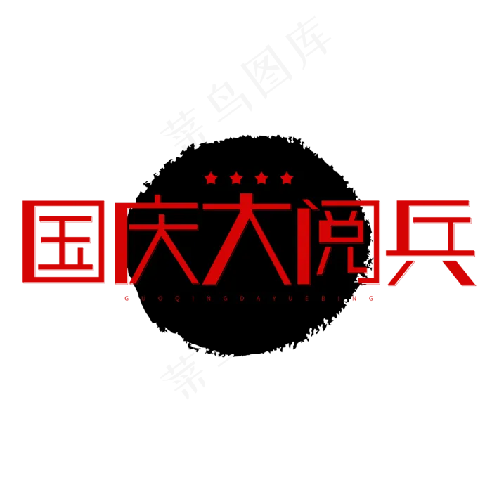 国庆大阅兵阅兵仪式字体