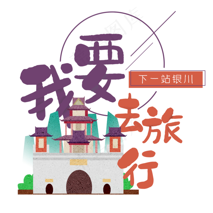 清新卡通旅行出游之银川(2000X2000(DPI:300))psd模版下载