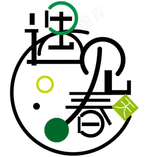 春天主题遇见春天