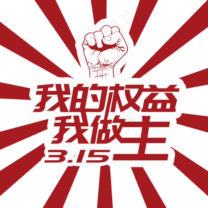 315我的权益我做主消费者维权日
