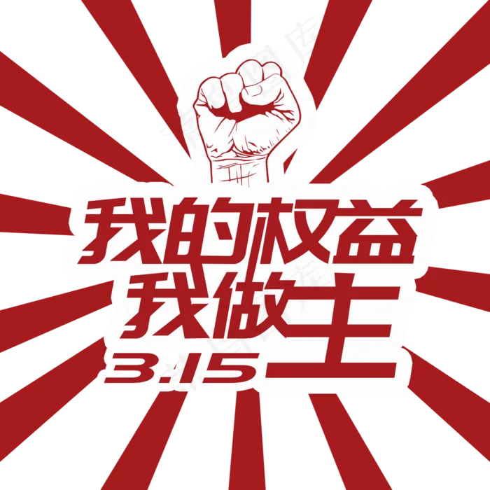 315我的权益我做主消费者维权日